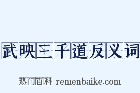 武映三千道反义词是什么意思的图片